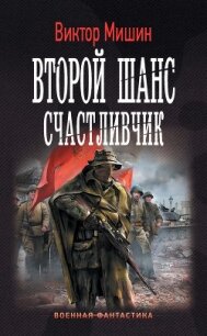 Второй шанс. Счастливчик - Мишин Виктор Сергеевич