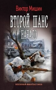 Второй шанс. Начало - Мишин Виктор Сергеевич