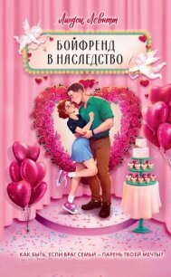 Бойфренд в наследство - Левитт Линдси
