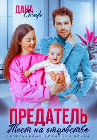 Предатель. Тест на отцовство - Стар Дана