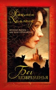 Бог безвременья - Холланд Жаклин
