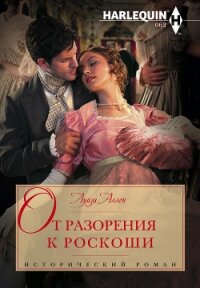 От разорения к роскоши - Аллен Луиза