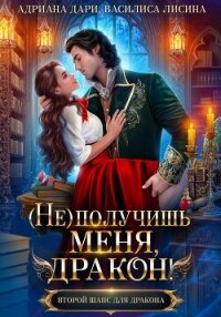 (Не) получишь меня, дракон&#33; Книга 1 - Дари Адриана
