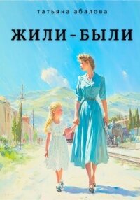 Жили–были - Абалова Татьяна