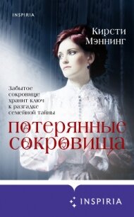 Потерянные сокровища - Мэннинг Кирсти
