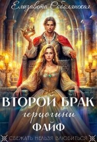 Второй брак герцогини Файф - Соболянская Елизавета
