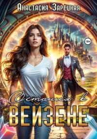 Останься в Вейзене - Зарецкая Анастасия