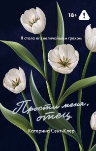 Прости меня, отец - Сент-Клер Катерина
