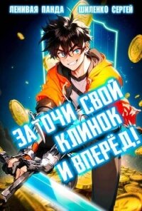 Заточи свой клинок и Вперед&#33; (СИ) - "Ленивая Панда"