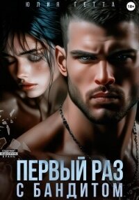 Первый раз с бандитом - Гетта Юлия