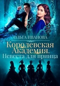 Королевская академия-2. Невеста для принца - Иванова Ольга Владимировна