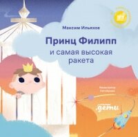 Принц Филипп и самая высокая ракета: Побеждаем страх неудачи - Ильяхов Максим