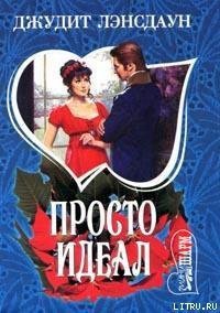 Просто идеал - Лэнсдаун Джудит