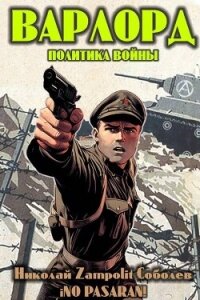 Варлорд. Политика войны (СИ) - "Д. Н. Замполит"