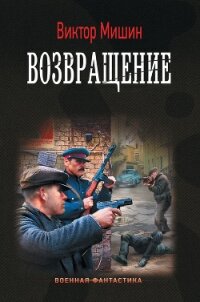 Возвращение - Мишин Виктор Сергеевич
