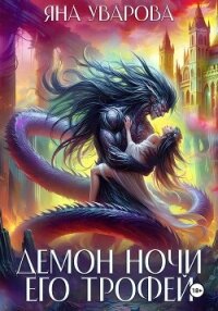 Демон ночи. Его трофей - Уварова Яна