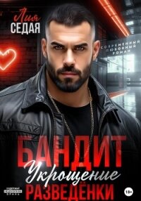 Бандит. Укрощение разведенки - Седая Лия