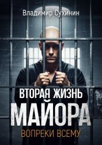 Вопреки всему - Сухинин Владимир Александрович "Владимир Черный-Седой"