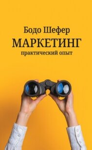 Маркетинг: практический опыт - Шефер Бодо