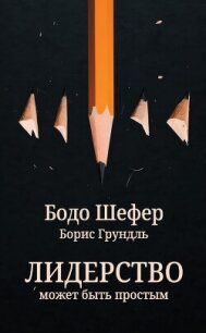 Лидерство может быть простым - Шефер Бодо