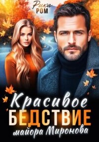 Красивое бедствие майора Миронова - Ром Рика