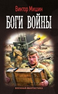 Боги войны - Мишин Виктор Сергеевич