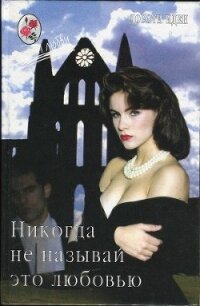Никогда не называй это любовью - Иден Дороти
