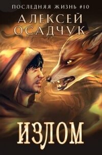 Излом (СИ) - Осадчук Алексей