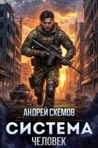 Человек (СИ) - Схемов Андрей