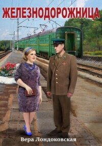 Железнодорожница (СИ) - Лондоковская Вера