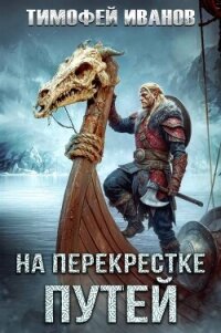На перекрестке путей (СИ) - Иванов Тимофей