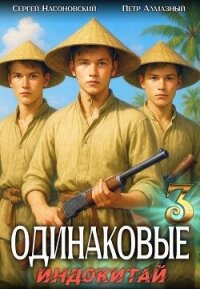 Индокитай (СИ) - Насоновский Сергей