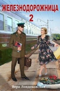 Железнодорожница 2 (СИ) - Лондоковская Вера