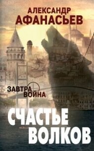 Счастье волков - Афанасьев Александр Николаевич