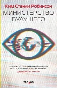 Министерство будущего - Робинсон Ким Стэнли