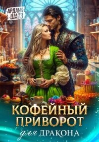 Кофейный приворот для дракона - Шатз Ардана