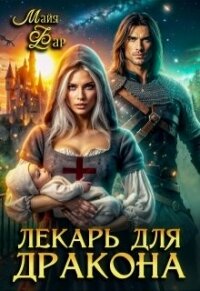 Лекарь для дракона (СИ) - Фар Майя