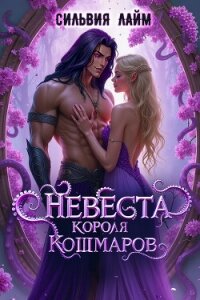 Невеста короля кошмаров - Лайм Сильвия