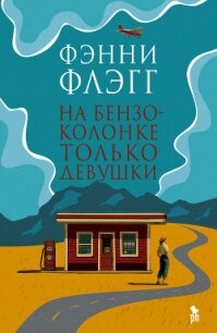 На бензоколонке только девушки - Флэгг Фэнни