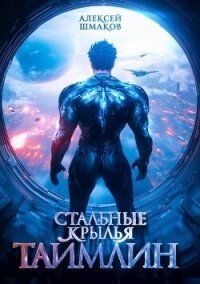 Таймлин (СИ) - Шмаков Алексей Семенович