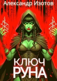 Ключ Руна (СИ) - Изотов Александр