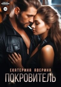 Покровитель - Аверина Екатерина "Кара"