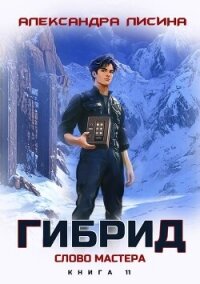 Слово мастера (СИ) - Лисина Александра