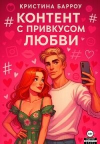 Контент с привкусом любви - Барроу Кристина