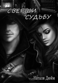 Сверши судьбу - Дюйм Натали