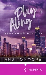 Обманный бросок - Томфорд Лиз