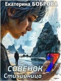 Стихийница (СИ) - Боброва Екатерина Александровна