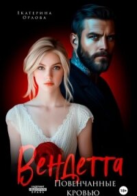 Вендетта. Повенчанные кровью - Орлова Екатерина Марковна