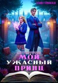 Мой ужасный принц - Терновская Татьяна