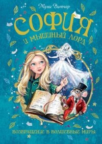 София и мышиный лорд. Возвращение в Волшебные миры - Витчер Муни